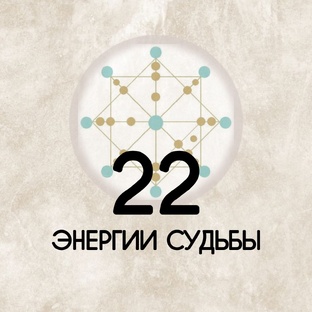 22 энергии судьбы