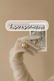 Таро прогнозы по неделям
