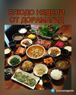 Блюдо недели от ДОРАМАГИД 