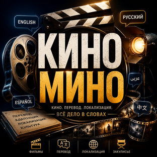 КИНО МИНО