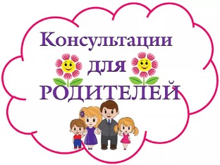 Консультации для родителей 