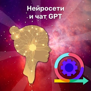 Нейросети и чат GPT