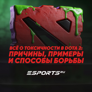 Почему Дота 2 считается токсичной игрой: причины, примеры и способы борьбы