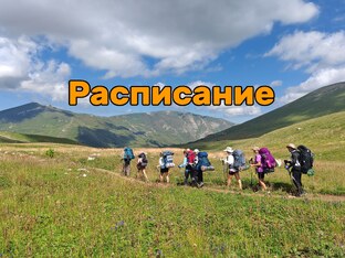 Расписания