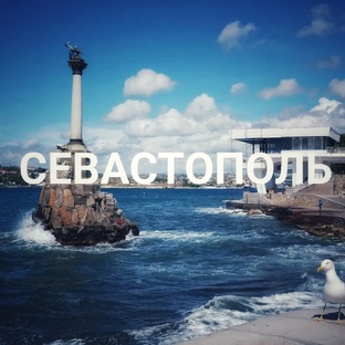 город Севастополь