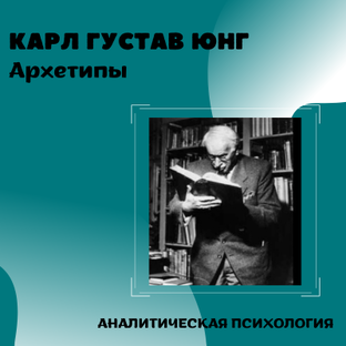 Аналитическая психология