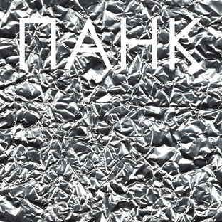 ПАНК