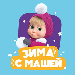 Зима с Машей