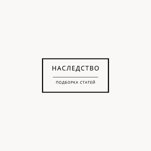 Все о наследстве 