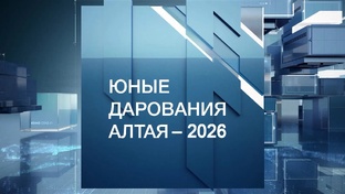 «Юные дарования Алтая – 2026»