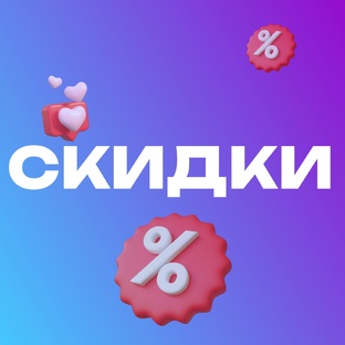 Скидки