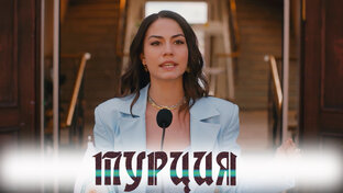 Турецкие сериалы