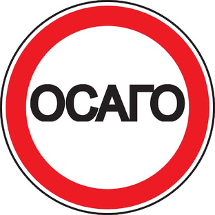 Страхование ОСАГО