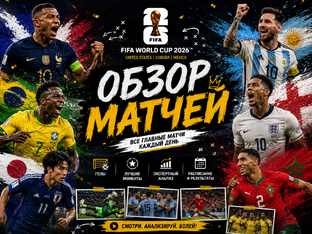 Обзор матчей