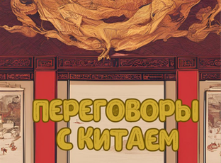 Мастеркласс по онлайн-переговорам с Китайской фабрикой 
