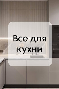 Все для кухни