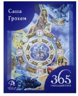 385 раскладов таро Саша Грэхем