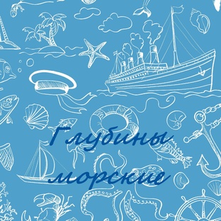 Морские песни.