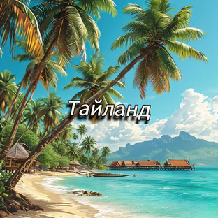 Таиланд: тропический рай 🌴