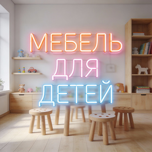 МЕБЕЛЬ ДЛЯ ДЕТЕЙ