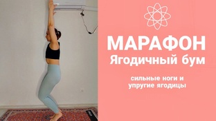Ягодичный бум Марафон