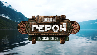 Последний герой: Русский сезон