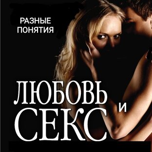 Любовь и секс не одно и то же