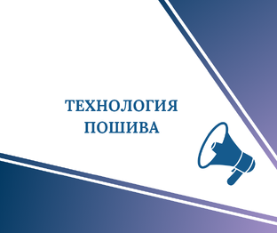 Технология пошива