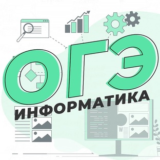                                         огэ  информатика 2026