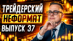 Трейдерский НЕФОРМАТ