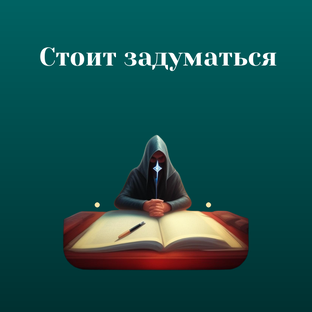 Стоит задуматься
