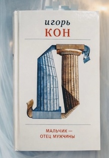 Игорь Кон