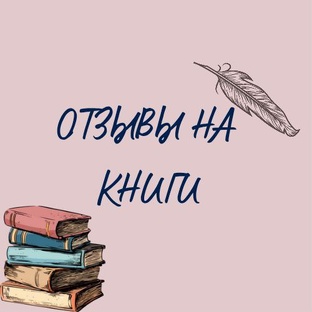 Отзывы на книги