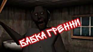 Бабка Гренни