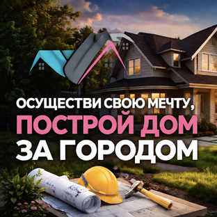 Строительство