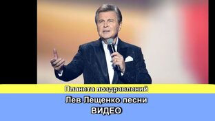 Лев Лещенко песни