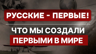 Русские - первые! Наши достижения