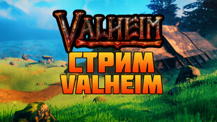 Valheim. Стримы