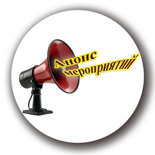 Анонс мероприятий