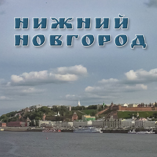 Нижний Новгород