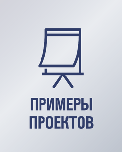 Примеры проектов в ГЧП