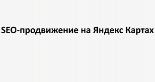 SEO-продвижение на Яндекс Картах: как повысить видимость локального бизнеса