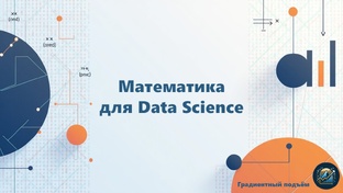 Математика для Data Science