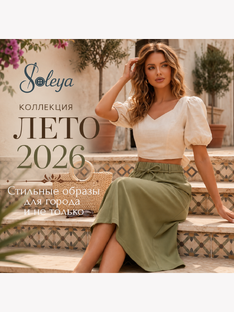Коллекция ЛЕТО 2026: женственные образы без лишних усилий
