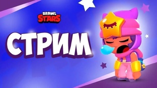 Стримы