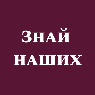 Знай Наших