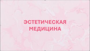Эстетическая медицина