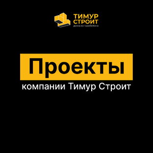 ПРОЕКТЫ