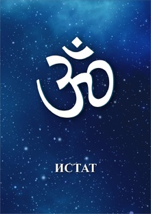 ИСТАТ (книга)