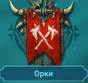 Орки(гайды на героев)